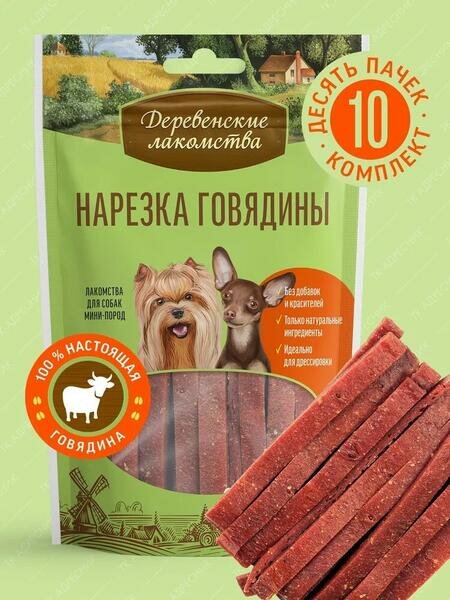 Деревенские лакомства 10 шт по 55 г для мини-пород нарезка говядины