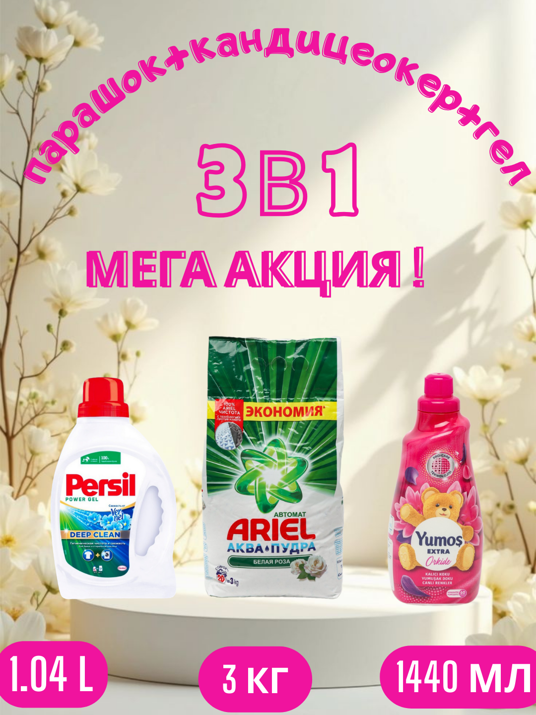 Стиральный порошок Ariel "Белая роза", автомат стирки, 3 кг и "Yumos Extra"Кондиционер, 1440 мл и persel гел, 1.04 л