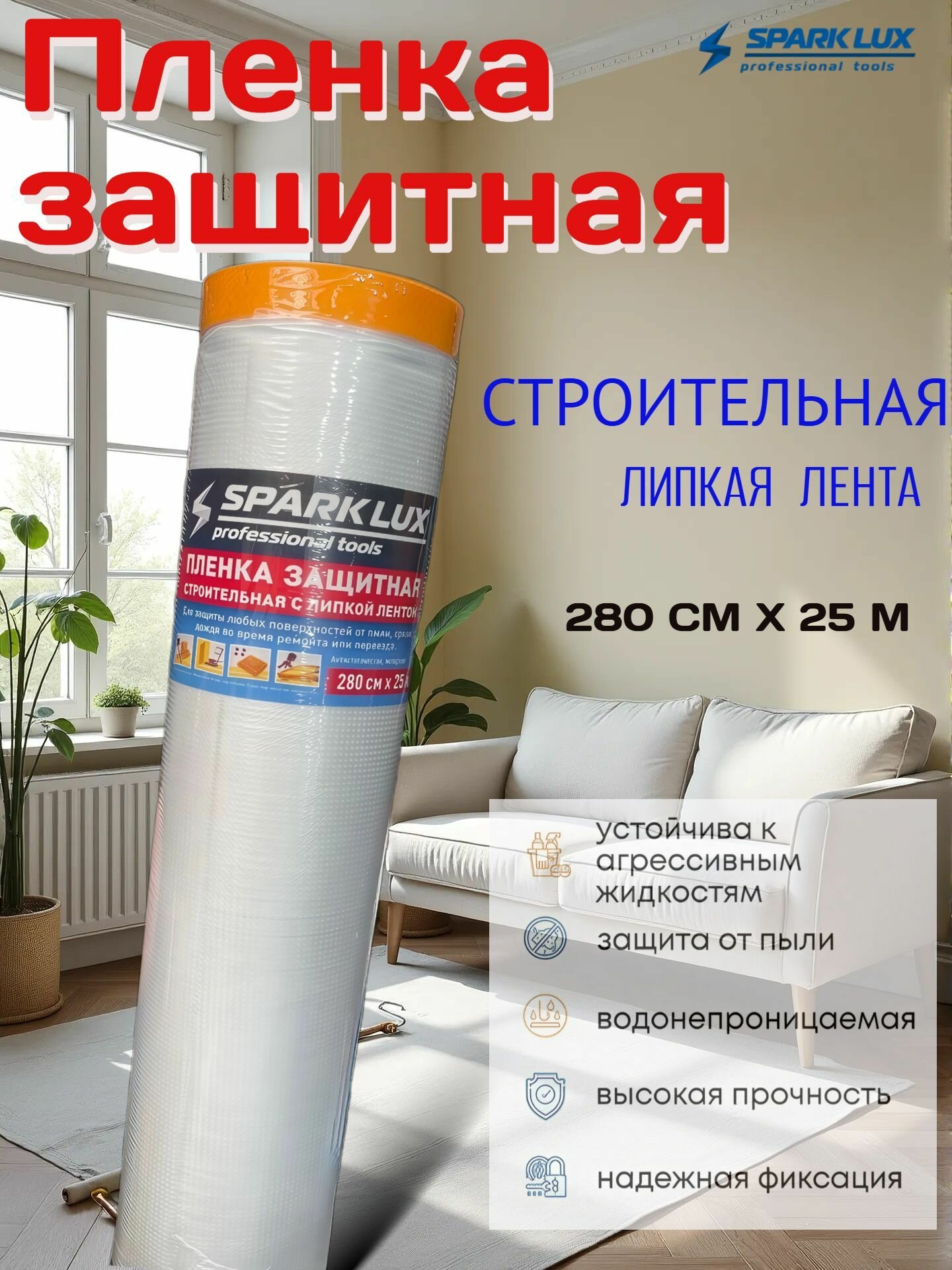 Пленка укрывная защитная строительная с липкой лентой 280 см х 25 м прозрачная
