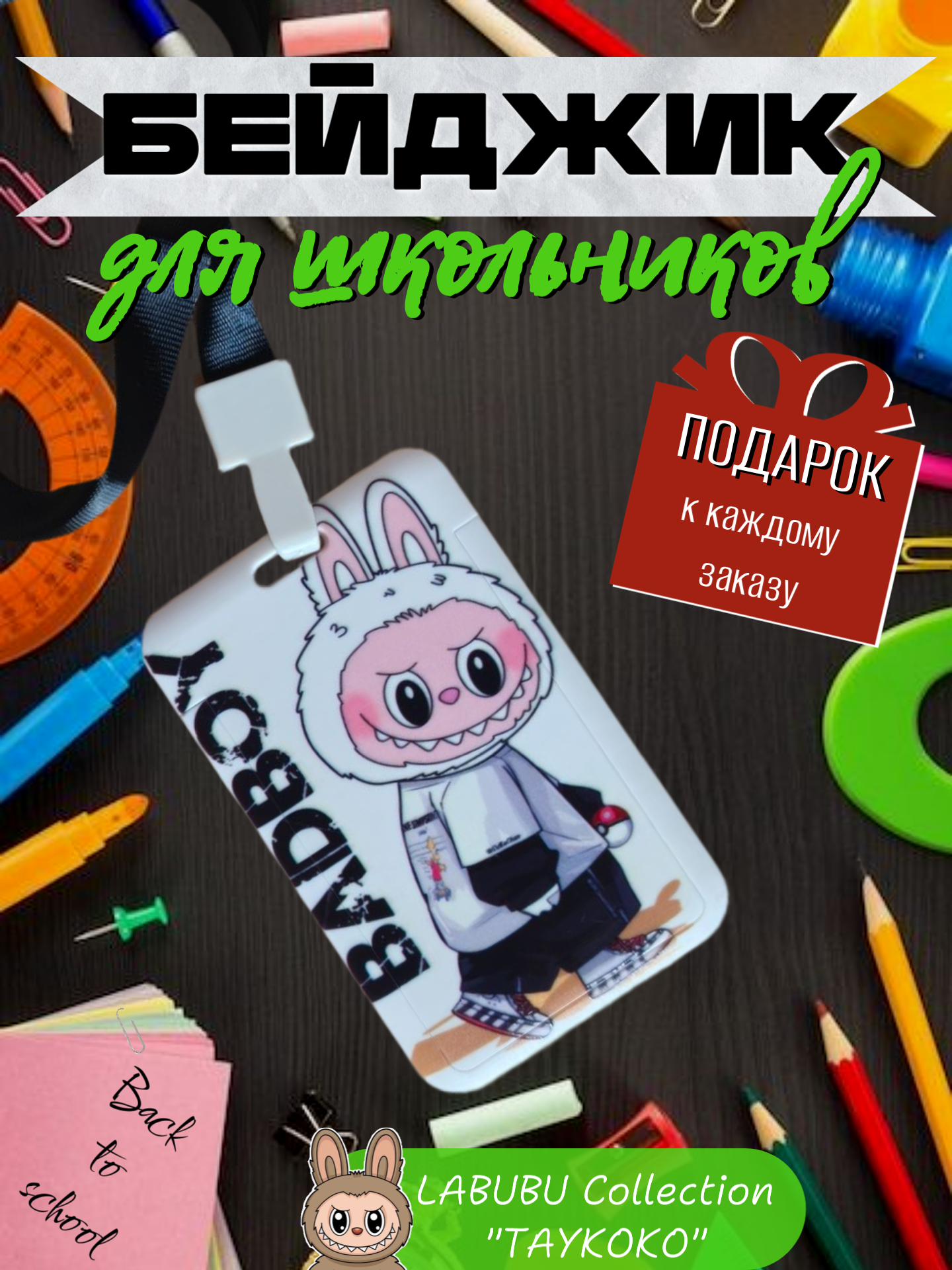 Бейджик для школьников Лабубу для электронных пропусков проездных и банковских карт