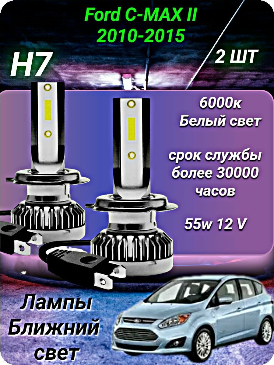 H7 лампа светодиодная на Ford C-MAX II 2010-2015 /ближний свет H7 2шт. 6000к 12v 56w