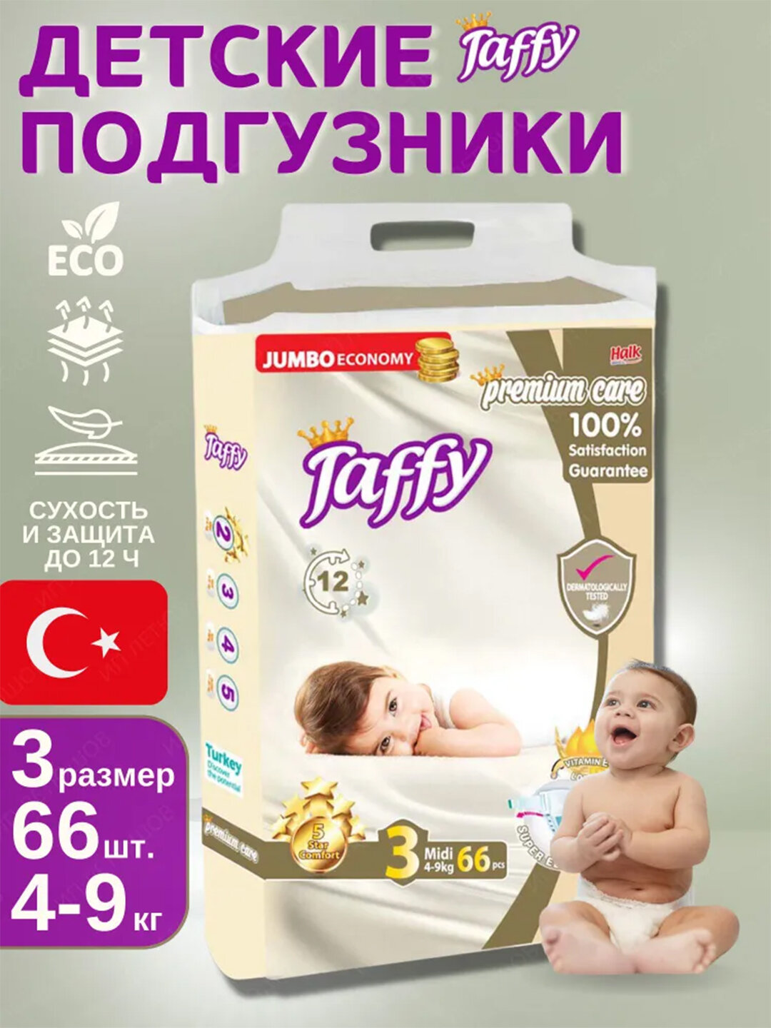 Подгузники Taffy "Care", унисекс, для мальчиков и девочек, 3 размер, 4-9 кг, 66 шт
