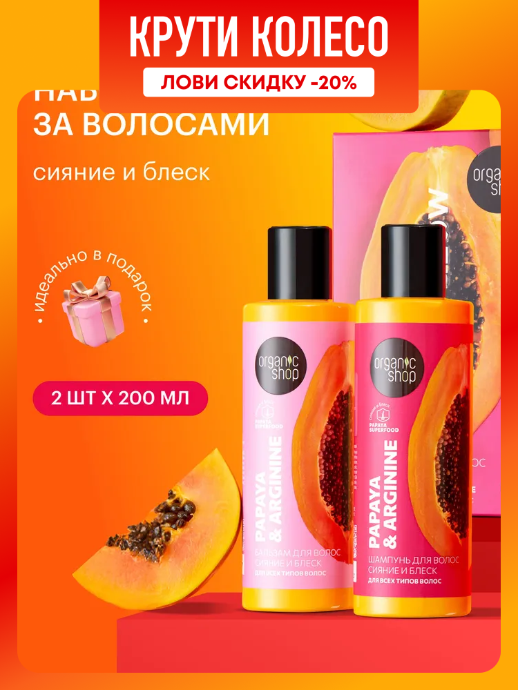 Organic Shop Super Glow Подарочный набор для ухода за волосами укрепляющий питательный шампунь и бальзам кондиционер увлажняющий с протеином 2х200 мл