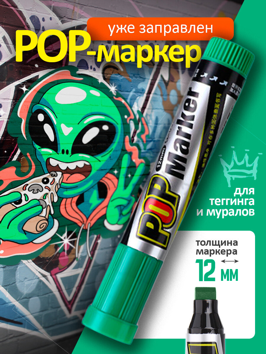 Перманентный Маркер для граффити тегов скетчинга для рисования на стенах влагостойкий зеленый 12мм Cozy&Dozy