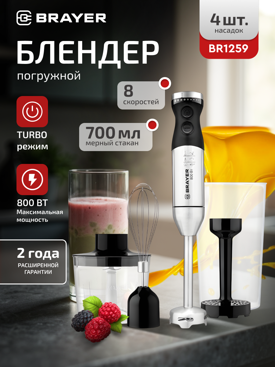Блендер погружной с венчиком для взбивания и измельчителем BRAYER BR1259, черный, нержавеющая сталь