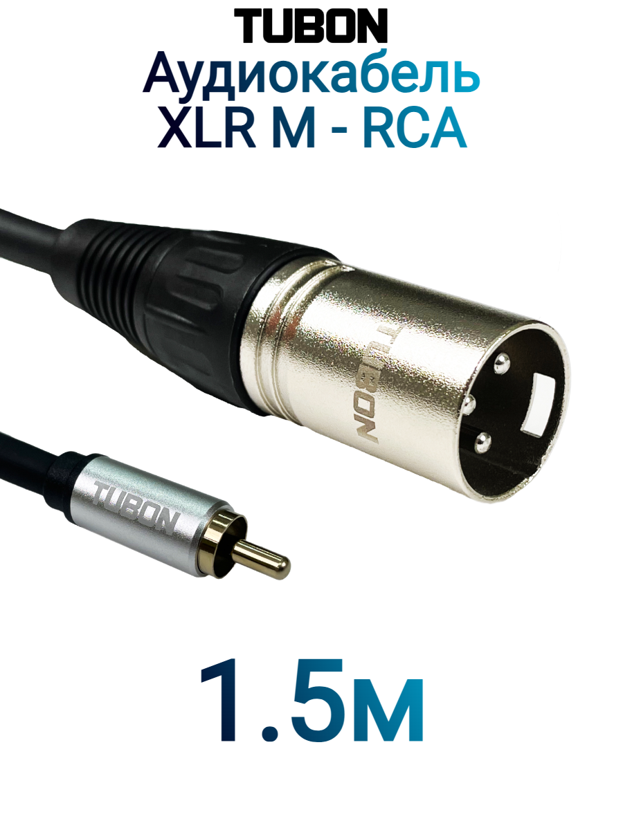 Кабель TUBON Микрофонный межблочный XLR (M) Male - RCA (M) Male OD6.0 ПВХ XMR001 1.5м