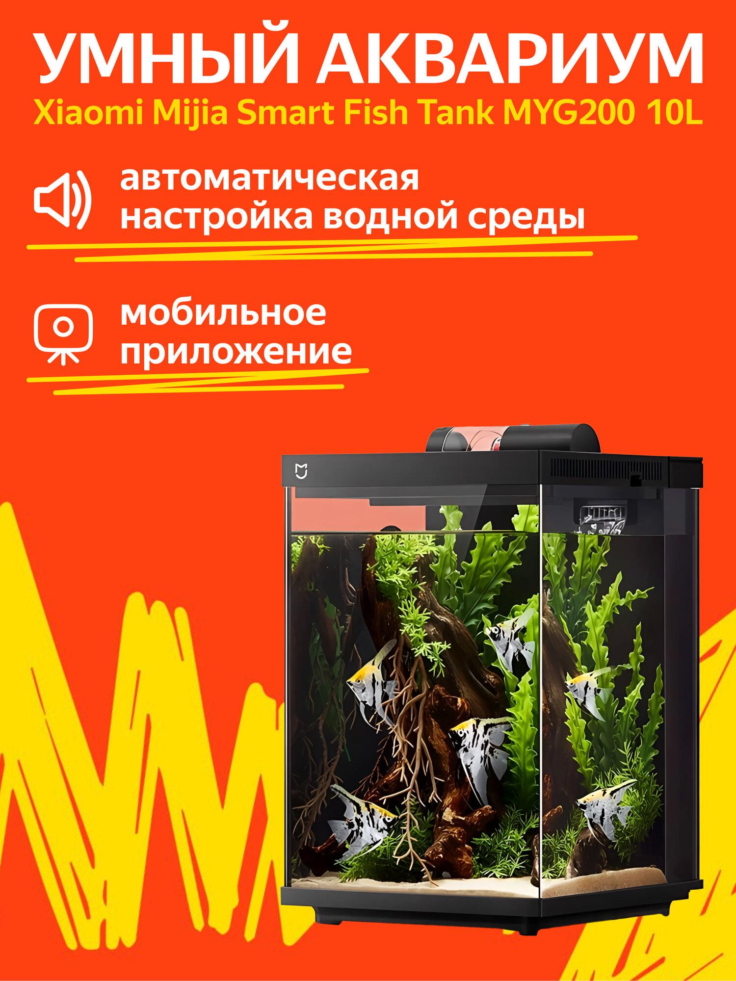 Умный аквариум Xiaomi Mijia Smart Fish Tank MYG200 10L (CN) переходник в комплекте