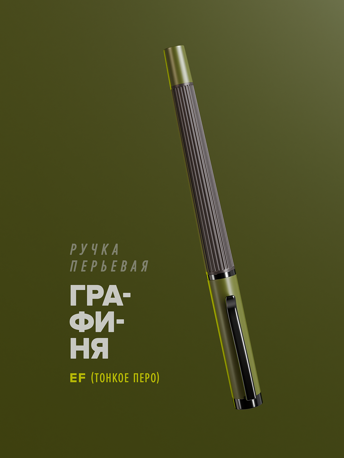 Перьевая ручка зелёная "Графиня" EF (extra fine) 0.38 мм