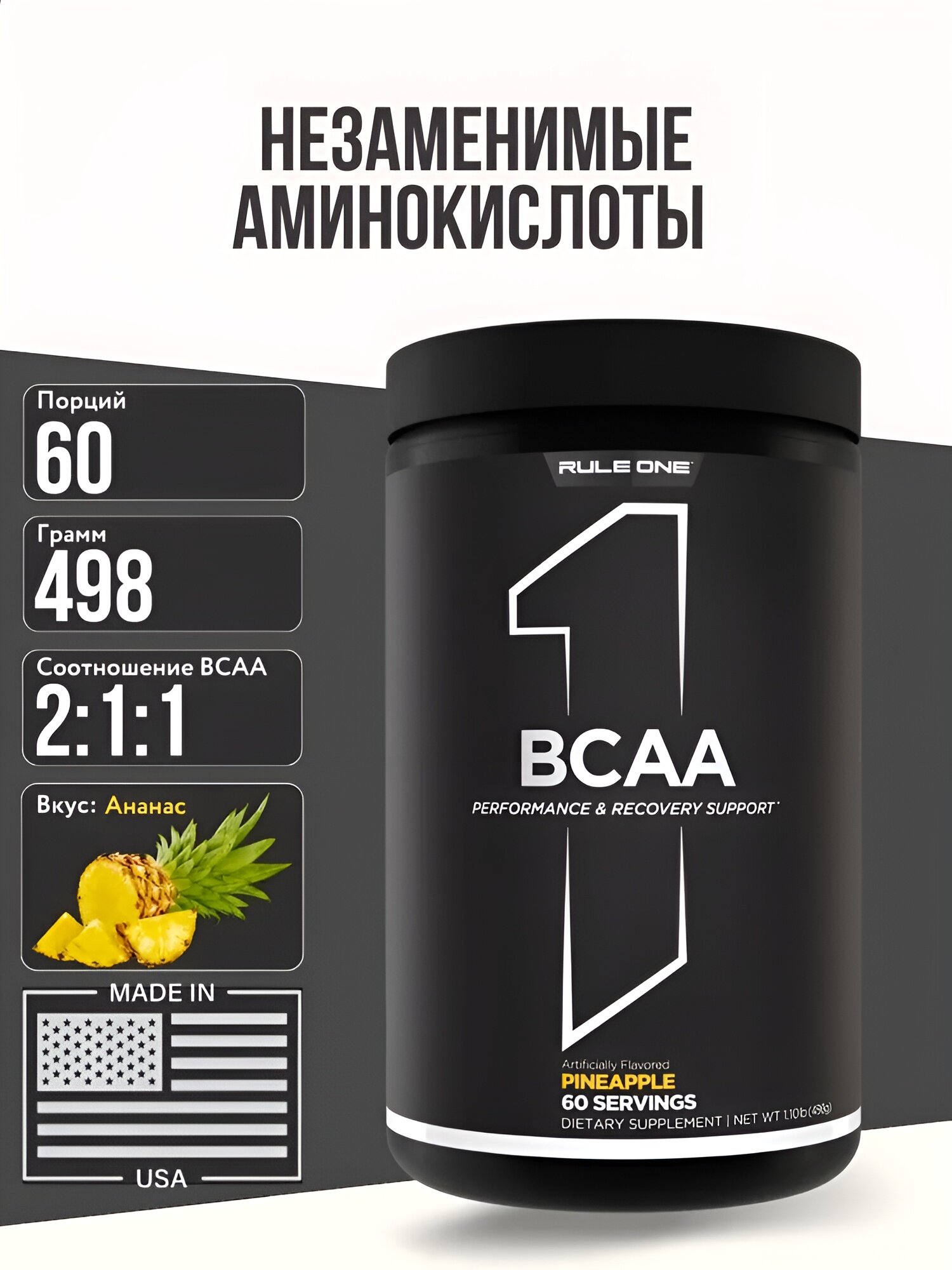 Аминокислоты Rule 1 BCAA 2:1:1, 480 г, 60 порций, энергия, ананас