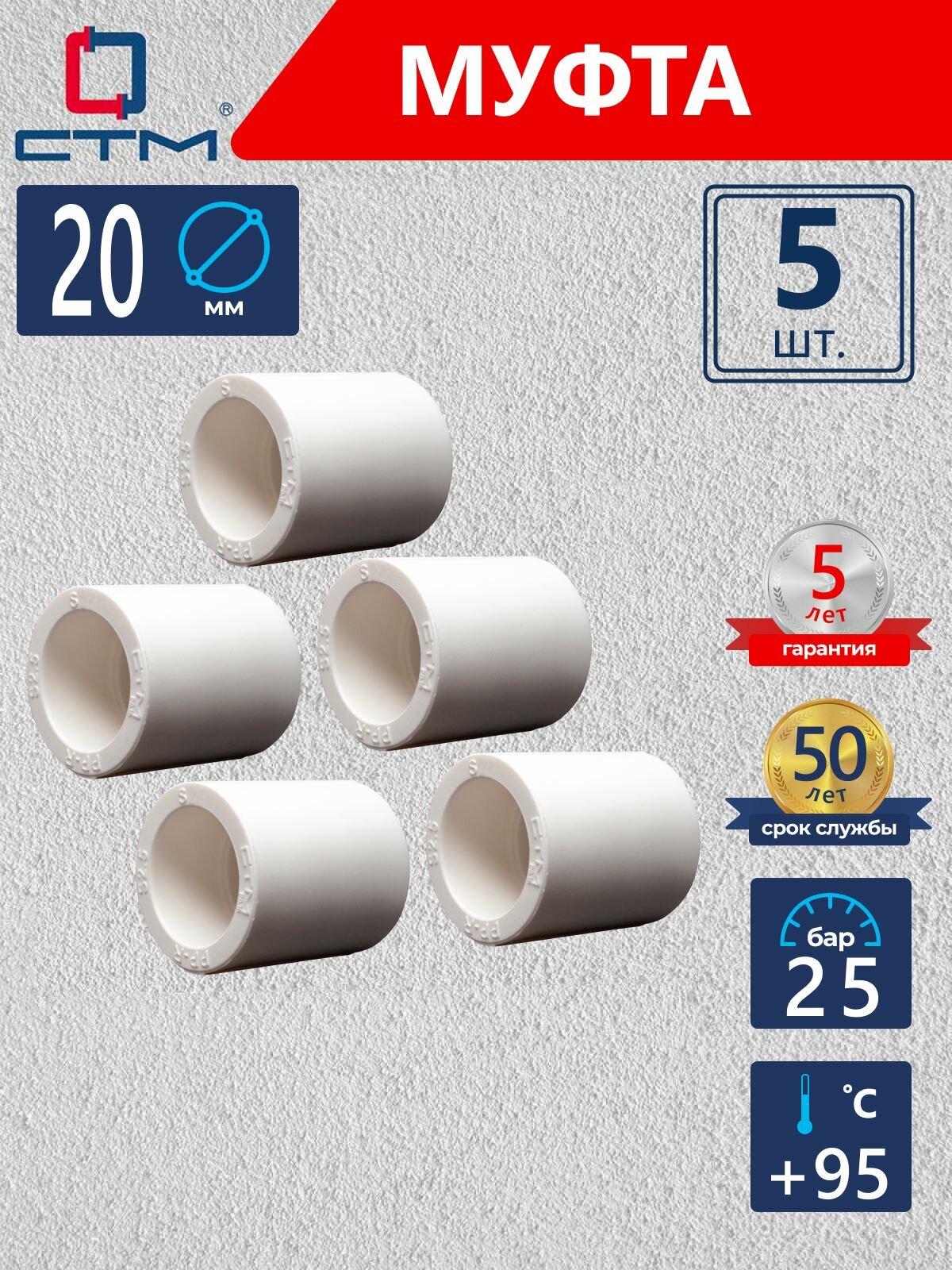 Муфта полипропиленовая 20 для трубы 5 шт СТМ пласт