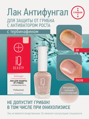 Изображение товара Лак для защиты от грибка Antifungal с активатором роста и тербинафином 02 бежевый,12.5 мл