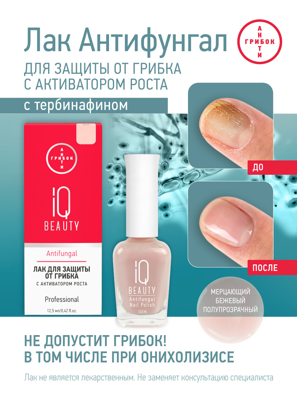 Лак для защиты от грибка IQ Beauty Antifungal 02 бежевый,12.5 мл