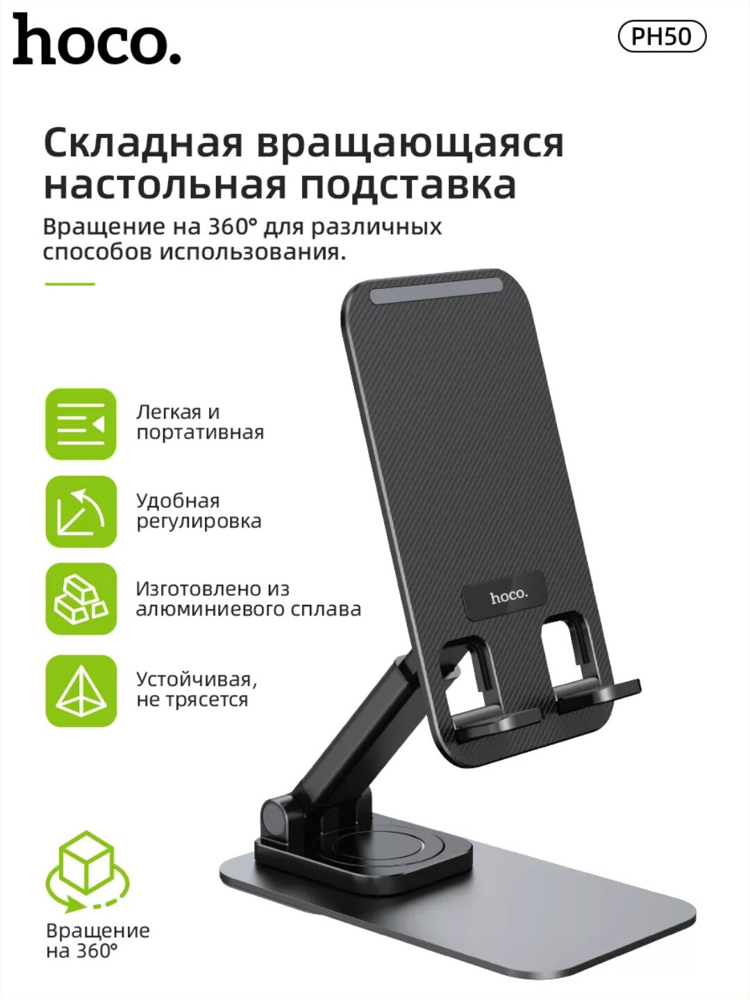 Подставка мини для телефонов 4,7-7 дюймов Hoco PH50, вращение 360 градусов, черная