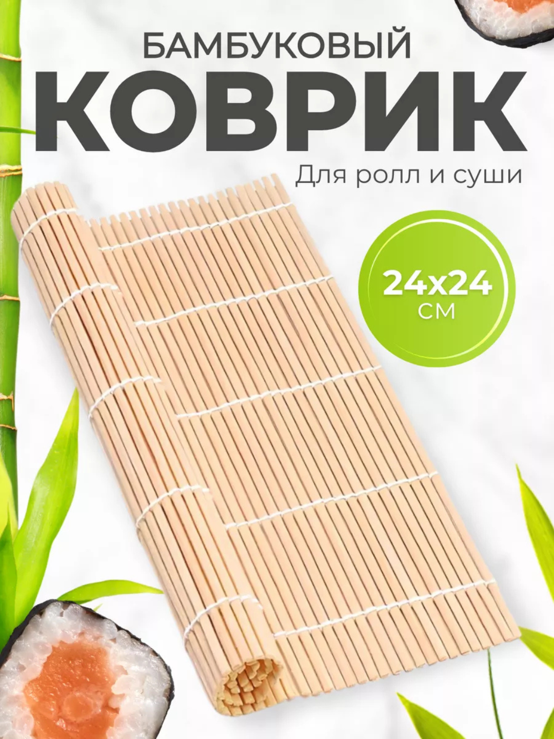 Бамбуковый коврик для роллов и суши, циновка для суши, 24х24 см