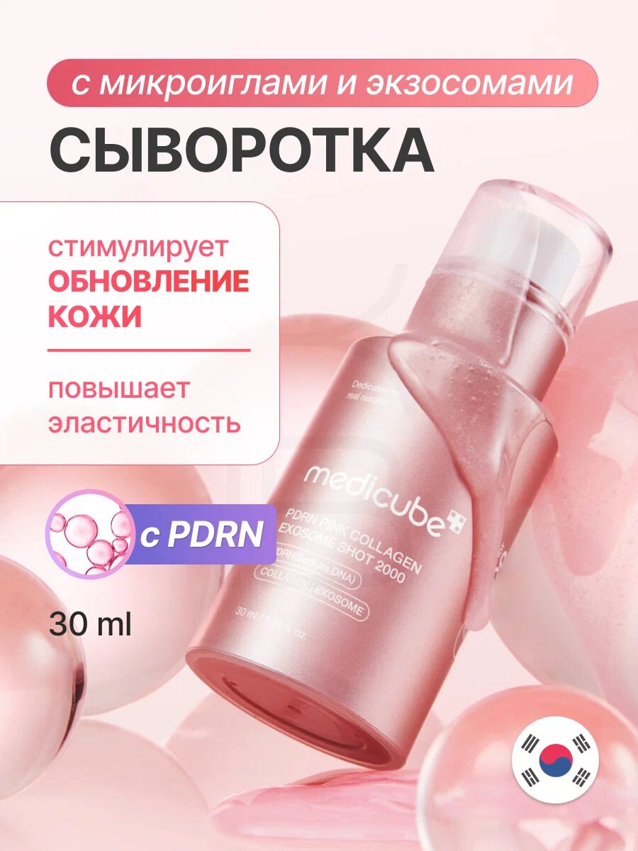 Medicube PDRN Pink Collagen Exosome Shot Serum 2000 – сыворотка для лица со спикулами и ПДРН