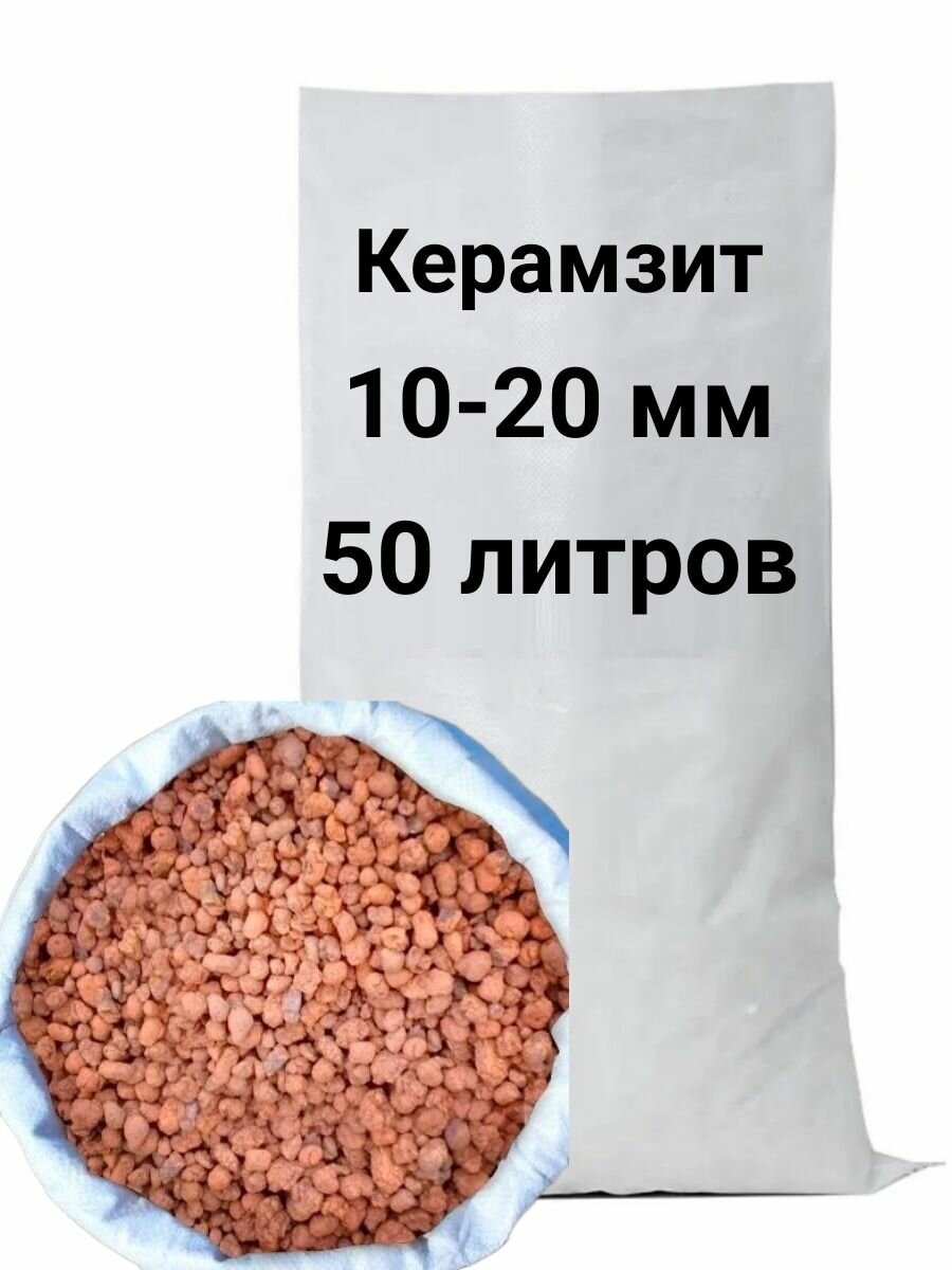 Керамзит в мешках 50 литров Фракция 10-20