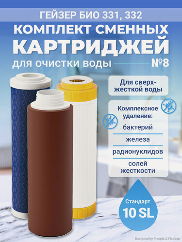 Изображение товара Комплект картриджей сменных для воды к стационарному фильтру Гейзер № 8, 3 шт.