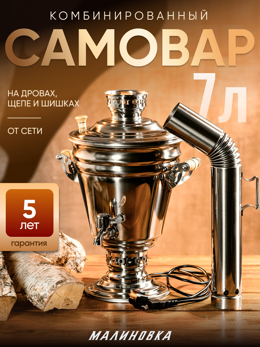 Самовар "Малиновка" самовар комбинированный 2в1 7 литров.