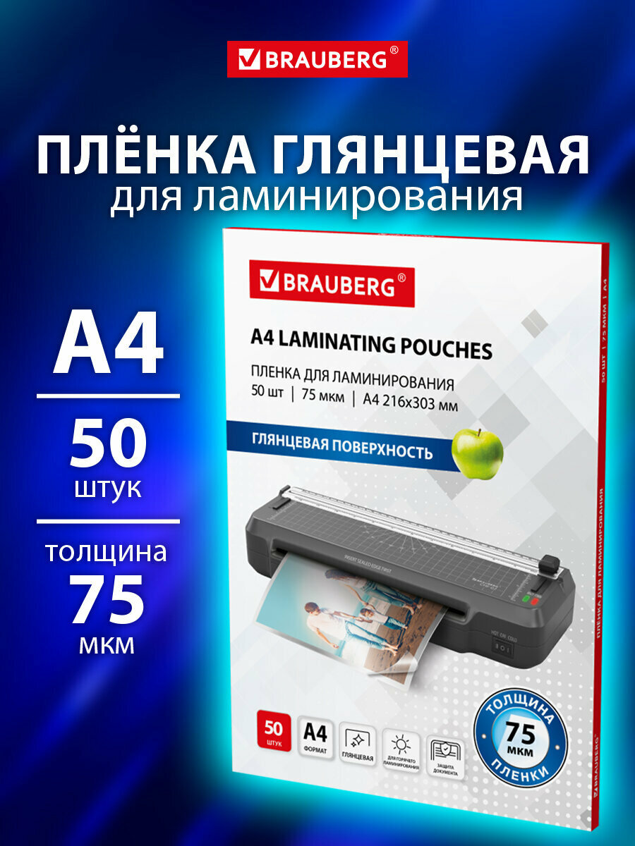 Пленка для ламинирования А4 заготовки для ламинации документов бумаг фотографий набор 50 штук 75x2 мкм Brauberg 533112