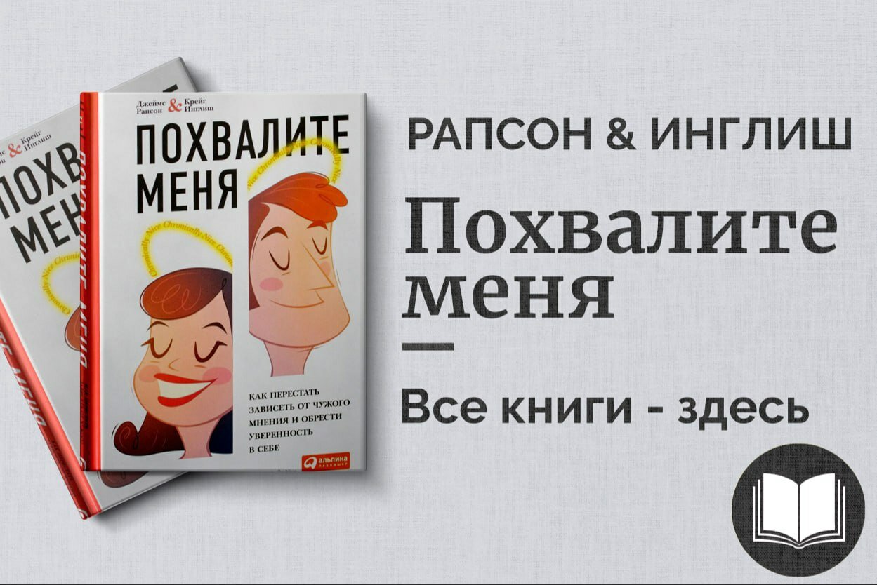 «Похвалите меня» — Джеймс Рапсон и Крейг Инглиш. Как освободиться от внутренней критики и научиться принимать себя