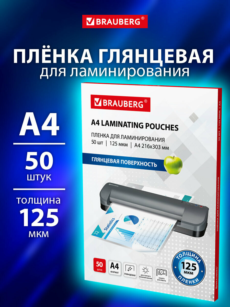 Пленка для ламинирования А4 заготовки для ламинации документов бумаг фотографий набор 50 штук 125x2 мкм Brauberg 533115