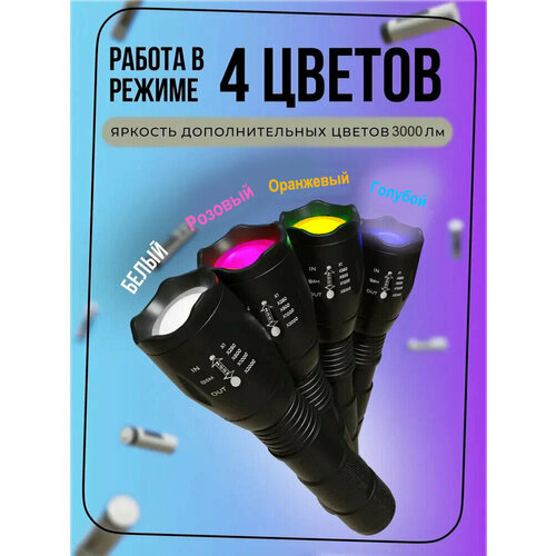 Тактический​ фонарь, 4 света с ZOOM, Розовый, белый, Оранжевый, Голубой​, Type-C, перезаряжаемый, фонарик