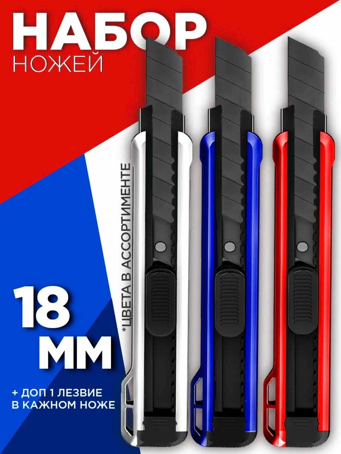 Канцелярский нож 18 мм 3 шт / Канцелярский набор ножей 3 шт 18 мм