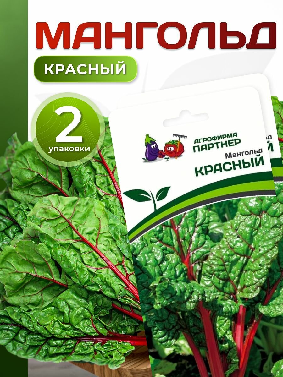 Семена мангольда Красный