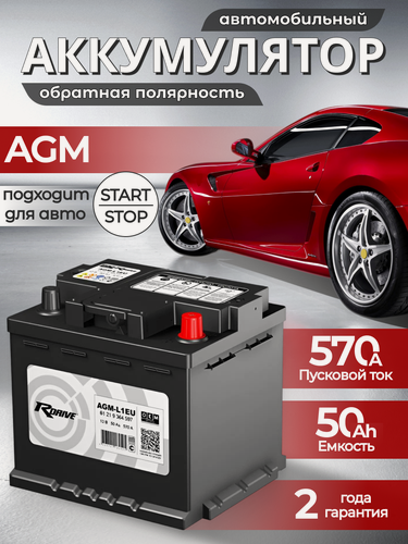 Изображение товара Аккумулятор автомобильный RDrive AGM 50Ah 570A ОП L1EU (61219364597 BMW) (207х175х190)