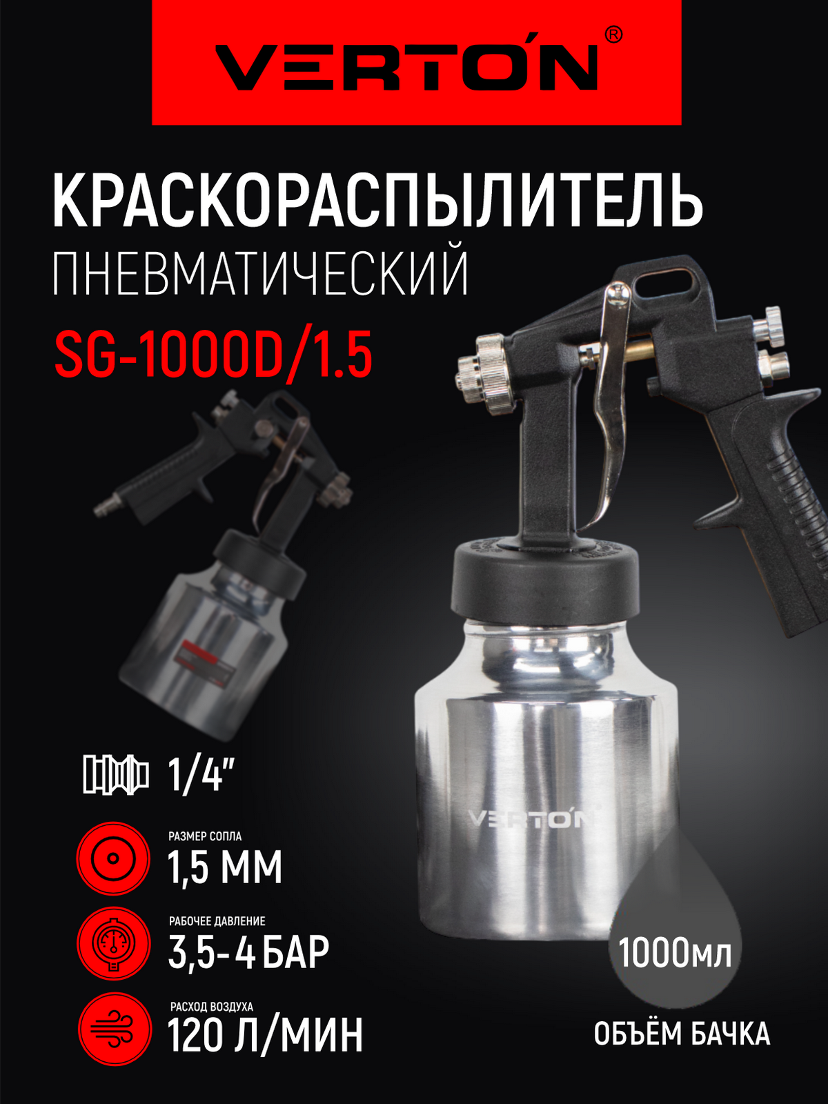 Краскораспылитель Verton Air SG1000D/15 (ниж. бак-1000 мл расход воздуха 120л/мин сопло 15мм ф штуцера 1/4)