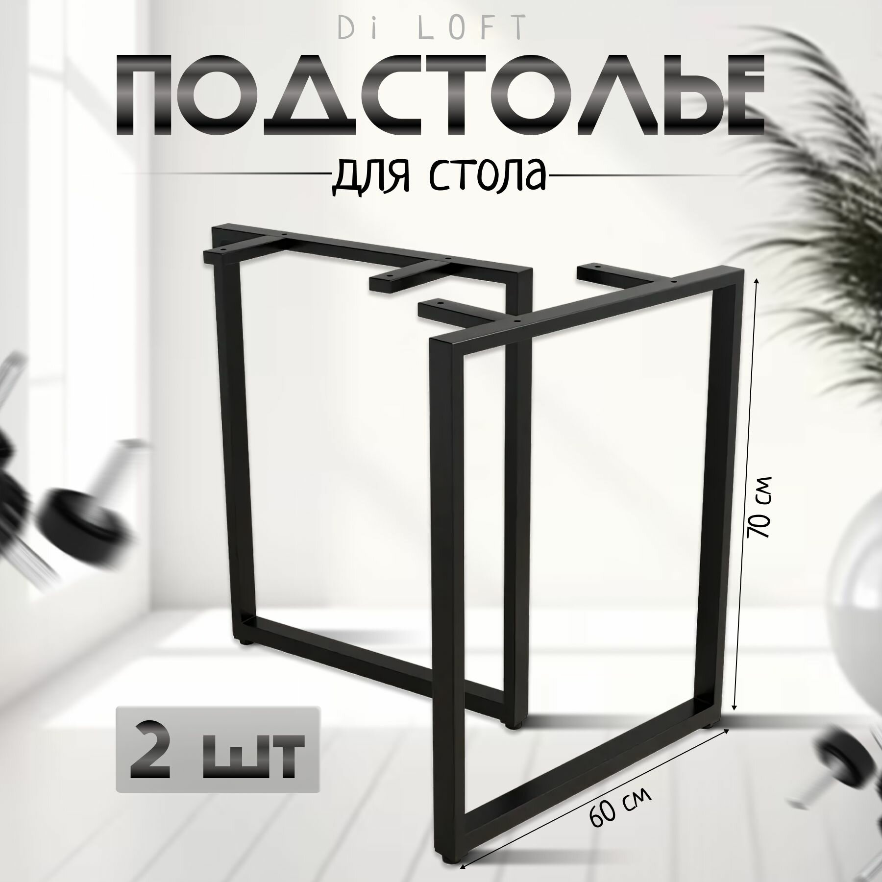 Подстолье Di_Loft, лофт, черное, 70 см x 60 см, металл, регулировка высоты