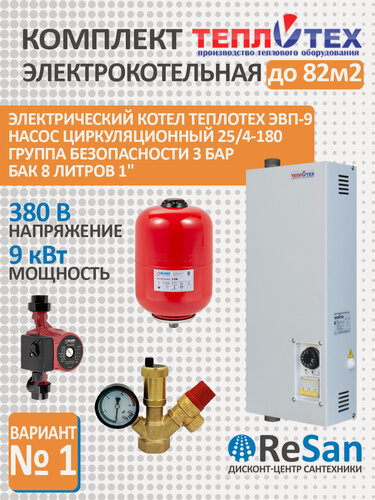 Изображение товара Комплект электрокотельная 9 кВт до 82 м2 Котел ЭВП-9 380В теплотех, Насос циркуляционный BRS25/4G 180мм с гайками BELAMOS, Бак для отопления 8 л вертикальный + Группа безопасности 1” 3 бар
