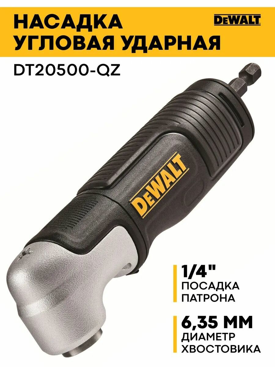 Насадка на инструмент угловая ударная DEWALT, поколения IMPACT 2 DT20500-QZ, 1/4