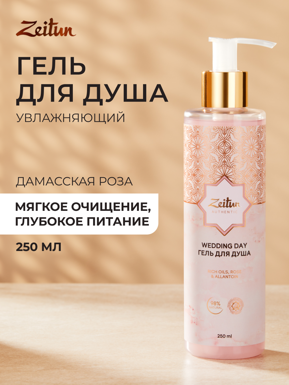 ZEITUN Гель для душа женский увлажняющий, для деликатного очищения, с ароматом розы, 250 мл