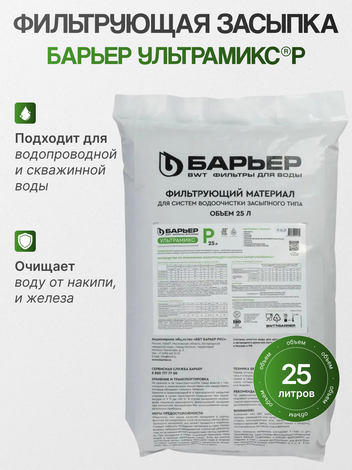 Многофукциональная фильтрующая загрузка Ultramix P 25 л.