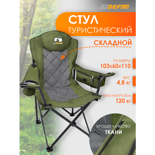 Складной стул / Раскладной стул / Туристическое кресло для кемпинга Indefini до 150 кг / 3007WBC