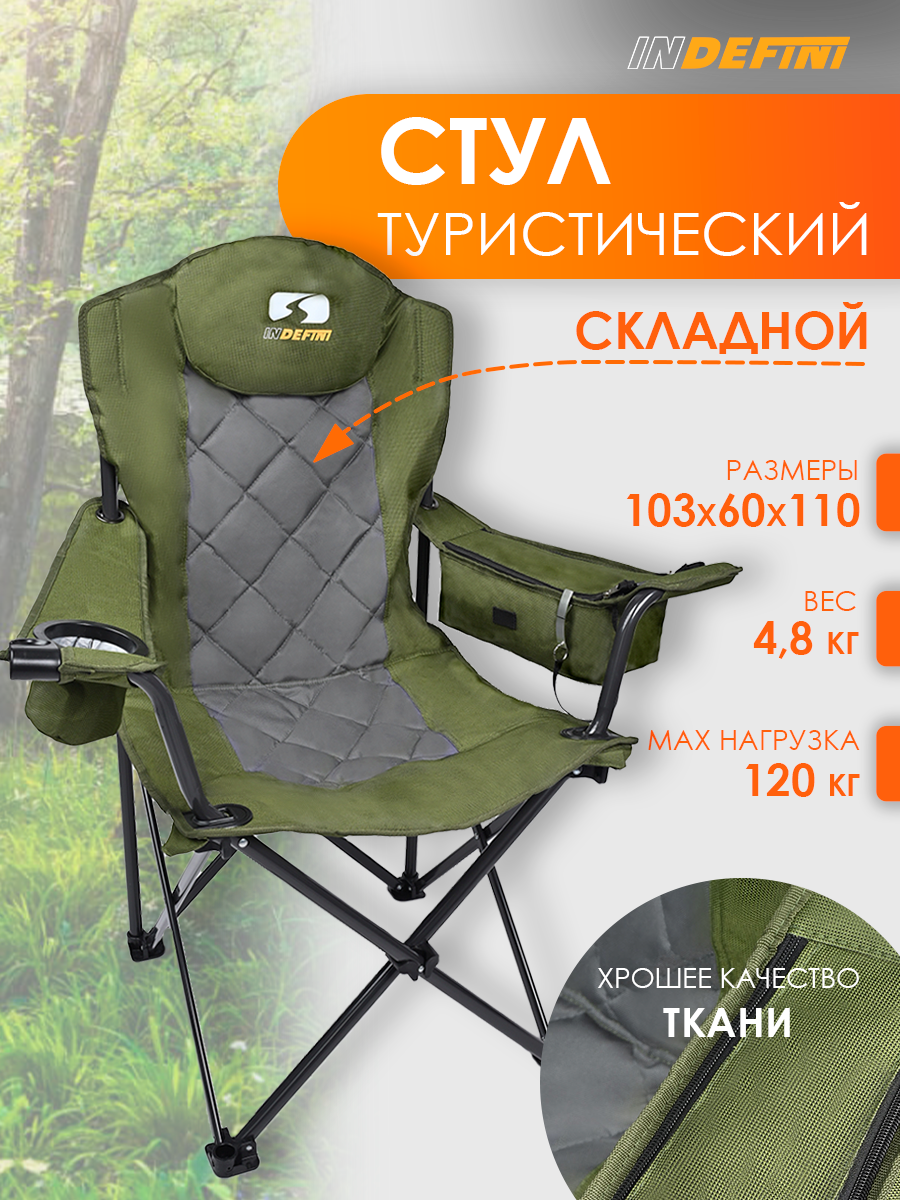 Складной стул / Раскладной стул / Туристическое кресло для кемпинга Indefini до 150 кг / 3007WBC