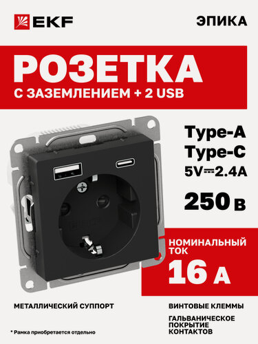 Изображение товара Механизм розетки EKF 16А 250В c USB Type C + USB Type A, одинарная (1-местная) с заземлением и защитными шторками, Эпика