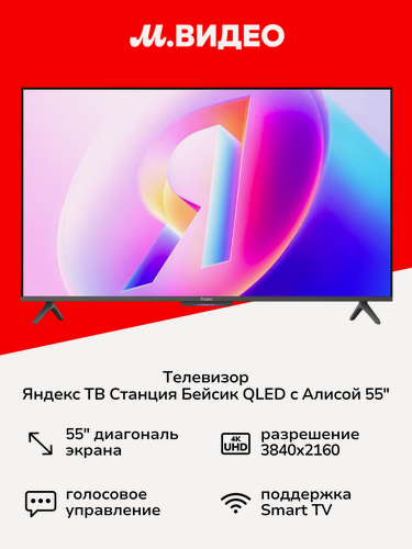 Изображение товара Телевизор Яндекс ТВ Станция Бейсик QLED с Алисой 55“ 4K UHD