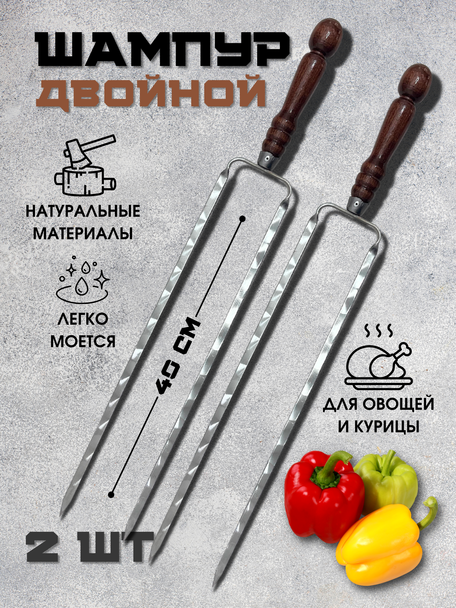 Шампур для овощей Пикник Кавказ  Вилка гриль   для шашлыка из нержавеющей стали 2 шт 