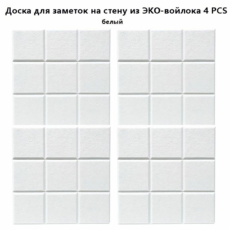 Доска для заметок на стену из ЭКО-войлока Фетровая фотостена Панели облицовки стен Текстильная доска 4 штук