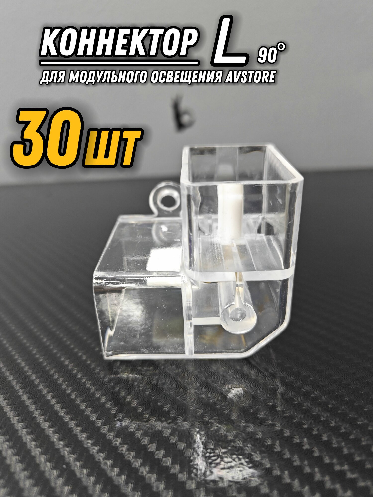 Коннектор L (угол 90 градусов) 30ШТУК для модульного освещения. Соединитель угловой.