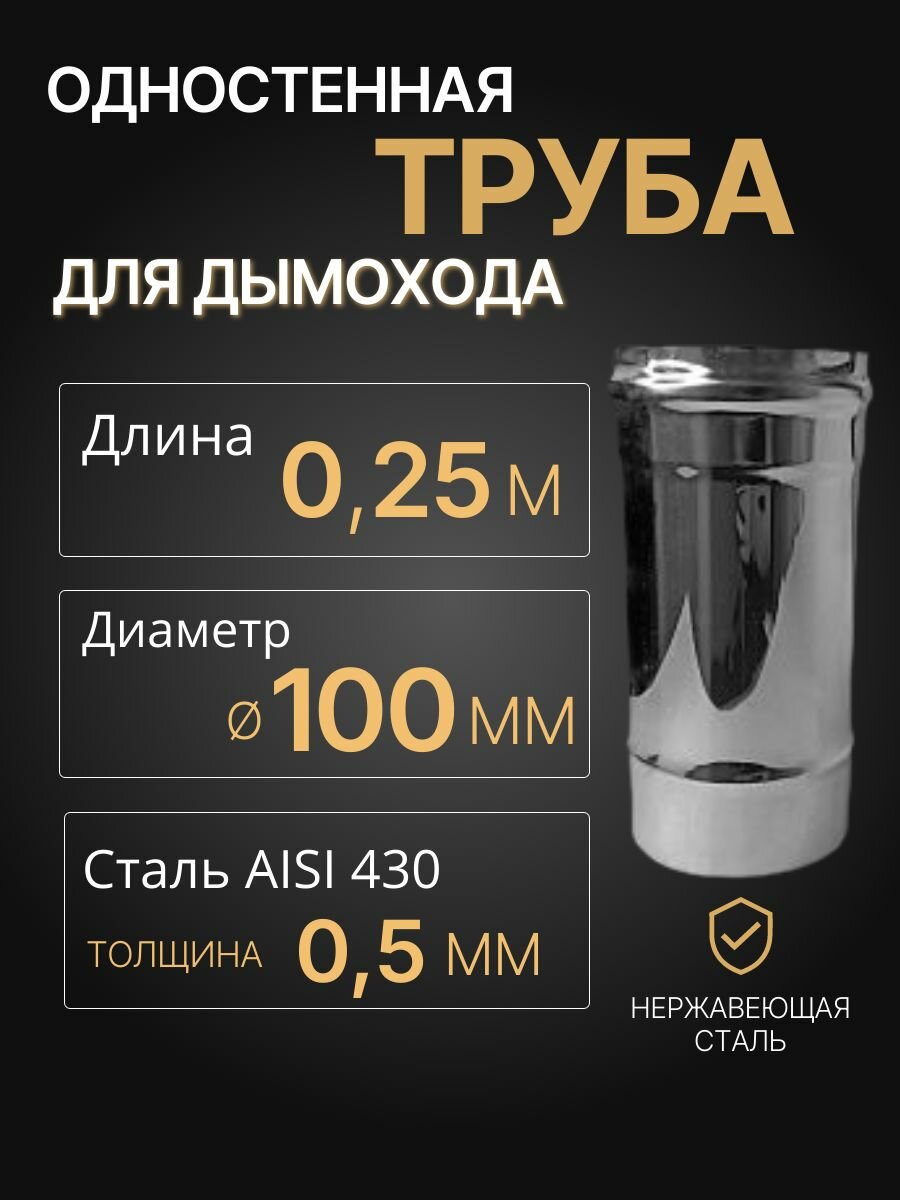 Труба одностенная моно для дымохода 025 м D 100 мм (05/430) нерж 