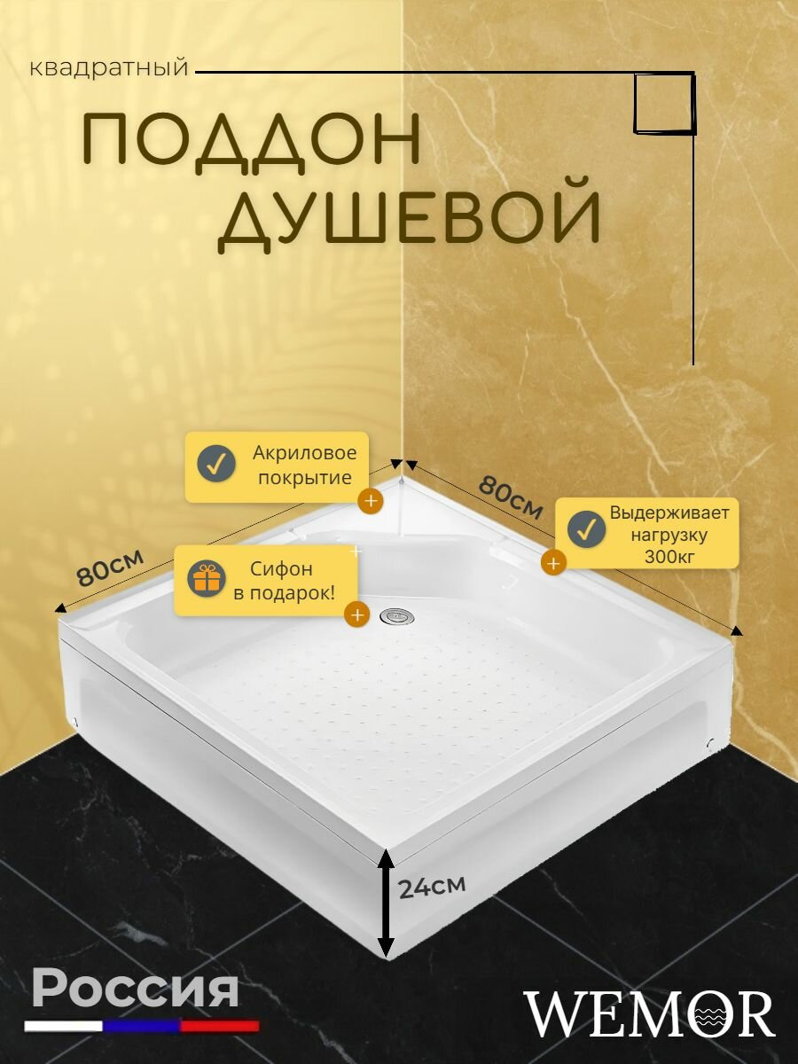 Душевой поддон WEMOR (River) 80/80/24 S квадратный 10000002254