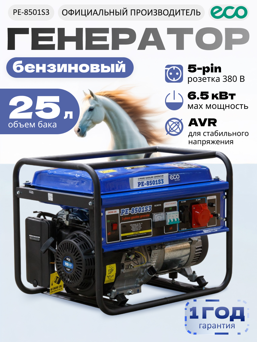 Генератор бензиновый электростанция 3-х фазная ECO PE-8501S3 65 кВт вес 73 кг (PE-8501S3)
