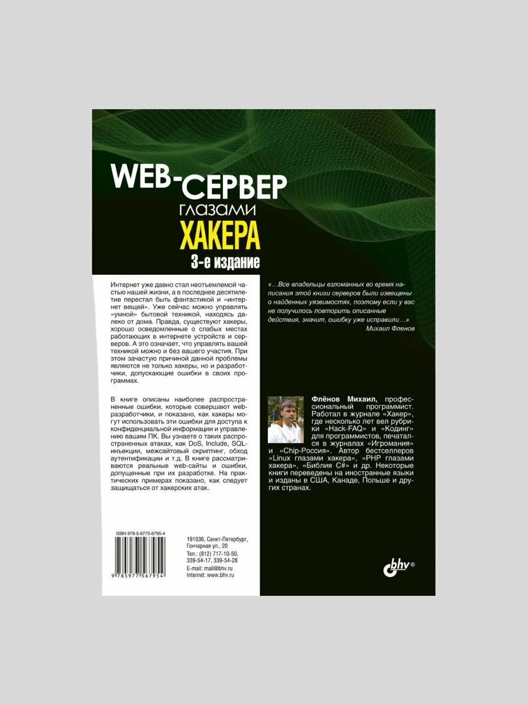 Web-сервер глазами хакера. Михаил Фленов — фото 1