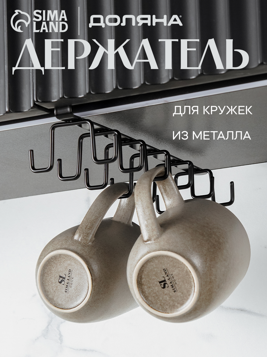 Держатель для кружек подвесной на 12 предметов цвет черный