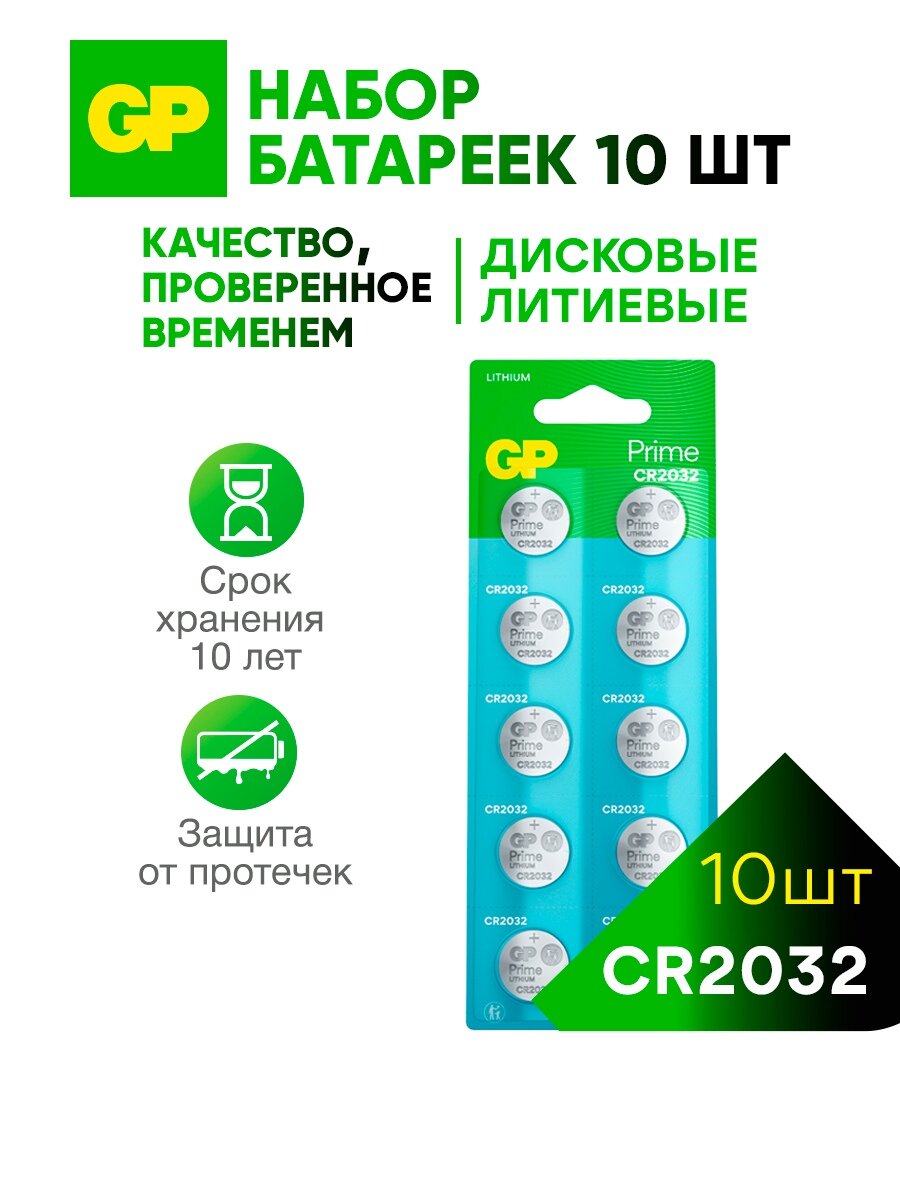 Батарейки литиевые дисковые таблетки GP CR2032, набор 10 шт. Prime