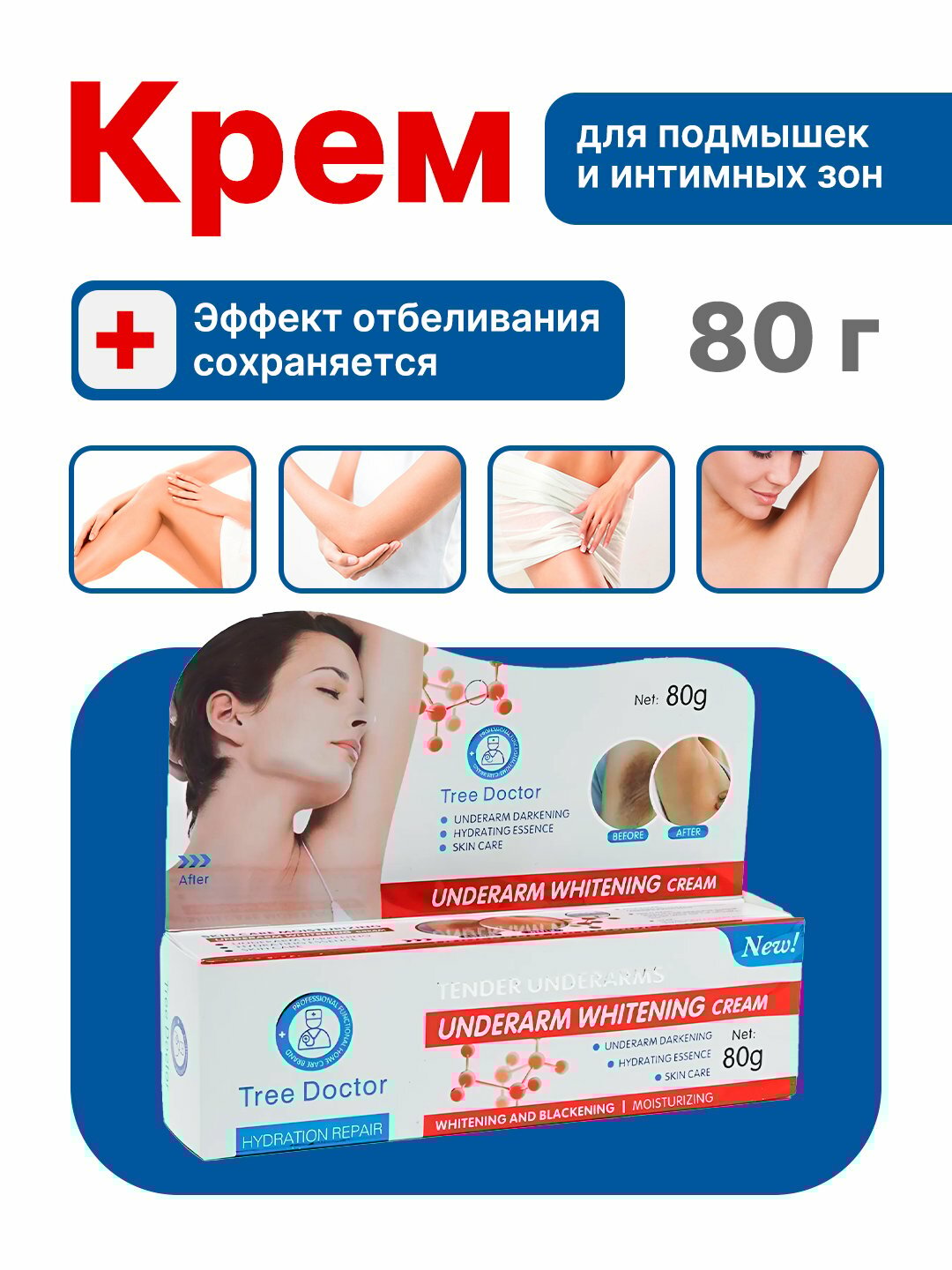 Отбеливающий крем Tree Doctor, для подмышек, интимных зон, 80г