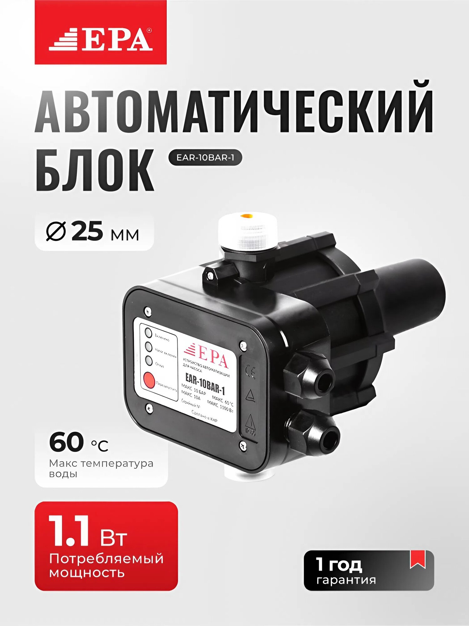 Автоматический блок управления насосом EAR-10BAR-1, защита от сухого хода, 10 бар